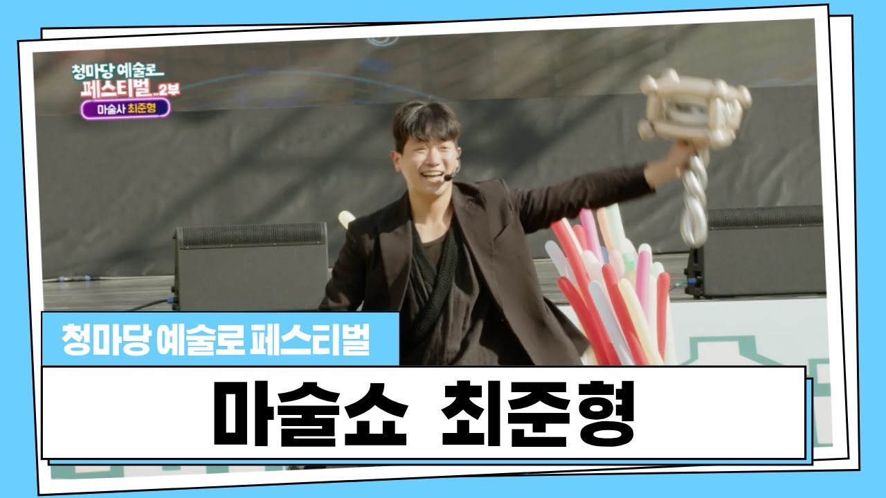 [ktHCN특집]청마당 예술로 페스티벌_마술쇼 최준형