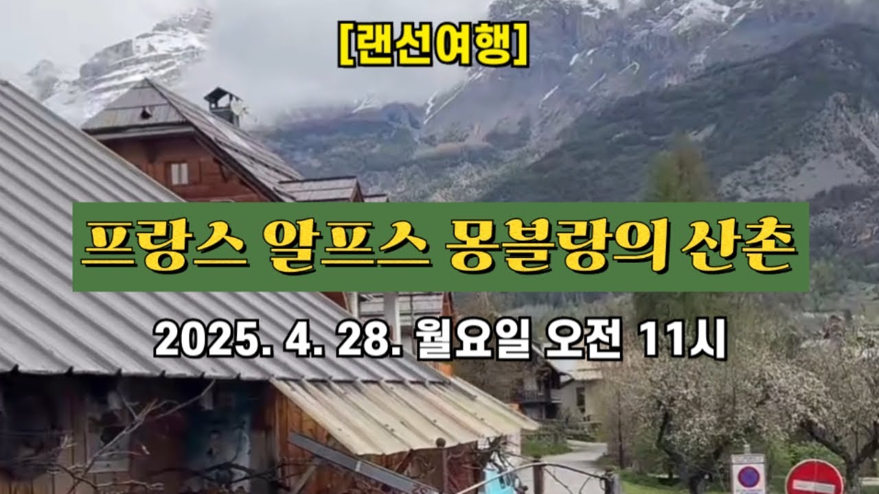 [랜선여행] 프랑스 알프스 몽블랑의 산촌 🏔 2025. 4. 28. 월요일 오전 11시 촬영 📽