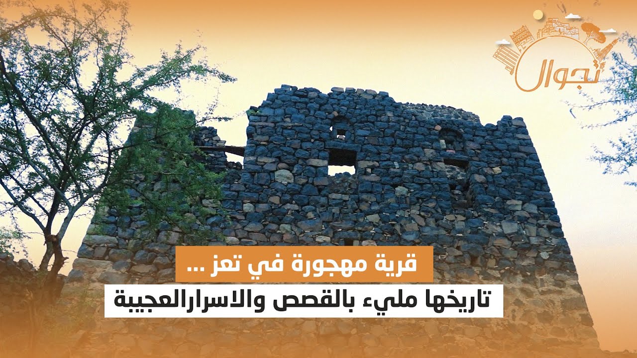 قرية مهجورة في تعز  .. تاريخها مليء بالقصص والاسرار العجيبة | تجوال