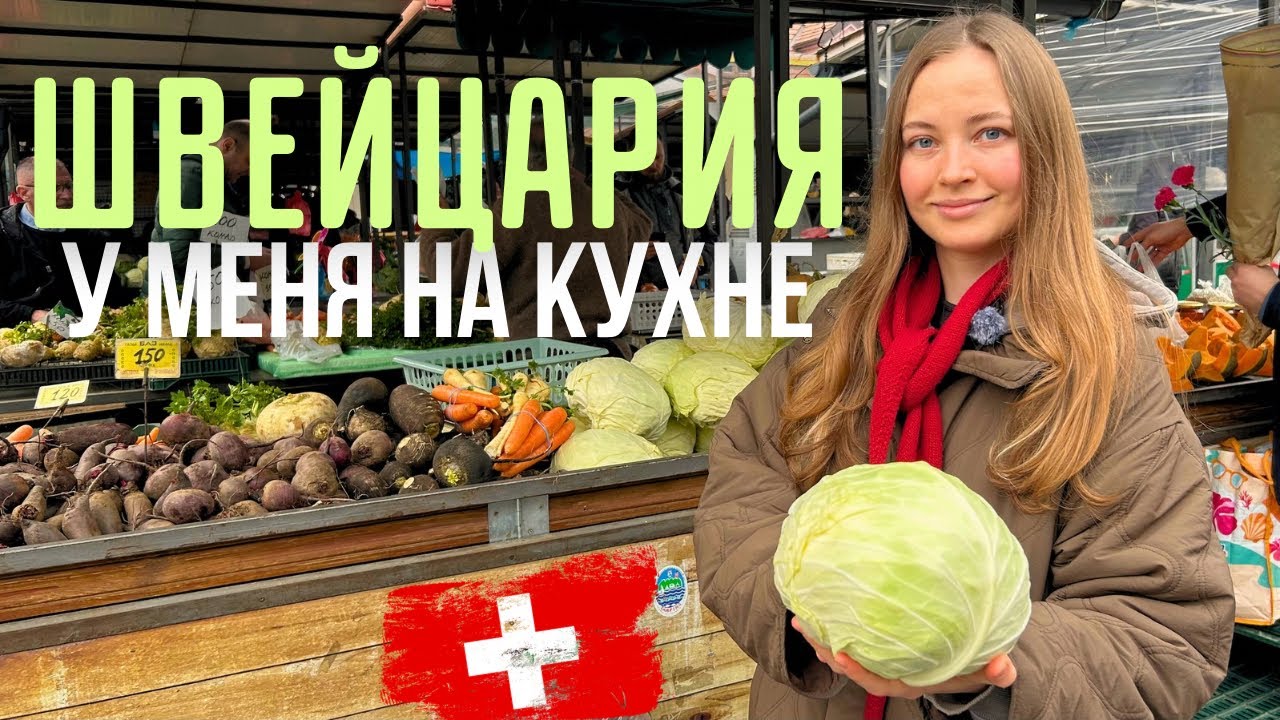 Иду на рынок и готовлю швейцарский обед! Швейцарская растительная кухня