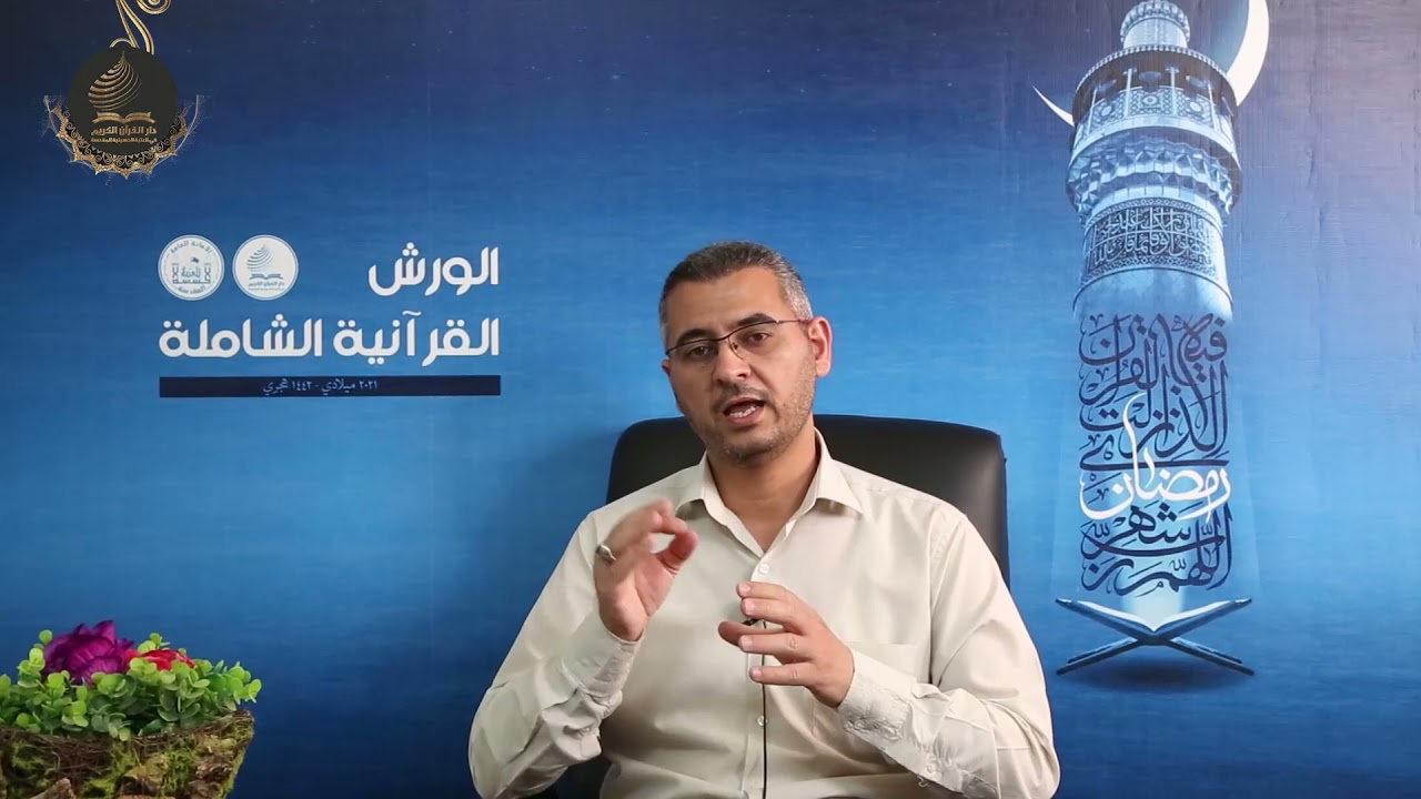 الورش القرانية / ورشة أساليب الحفظ  - الأستاذ علي هادي