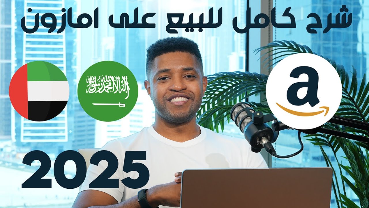 شرح الاستثمار و البيع على امازون السعودية و الامارات (خطوات تطبيقية) | اخر فيديو تحتاجه في عام ٢٠٢٥