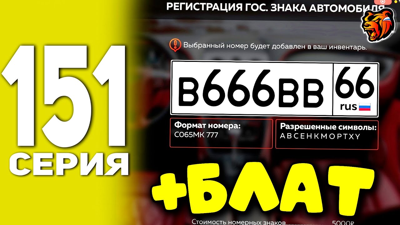 ПУТЬ БОМЖА В БЛЕК РАША #151 - ВЫБИЛ ФУЛЛ БЛАТ НОМЕРА В BLACK RUSSIA