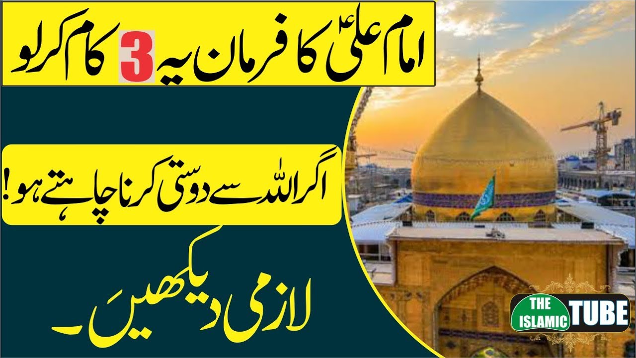 Hazrat Imam Ali [A.S] Ka Qool | Says Allah pak Ki Raza Chahty Ho yeh 3 kam kr lo