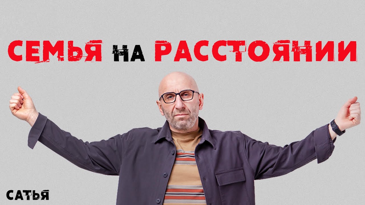Сатья. Семья на расстоянии