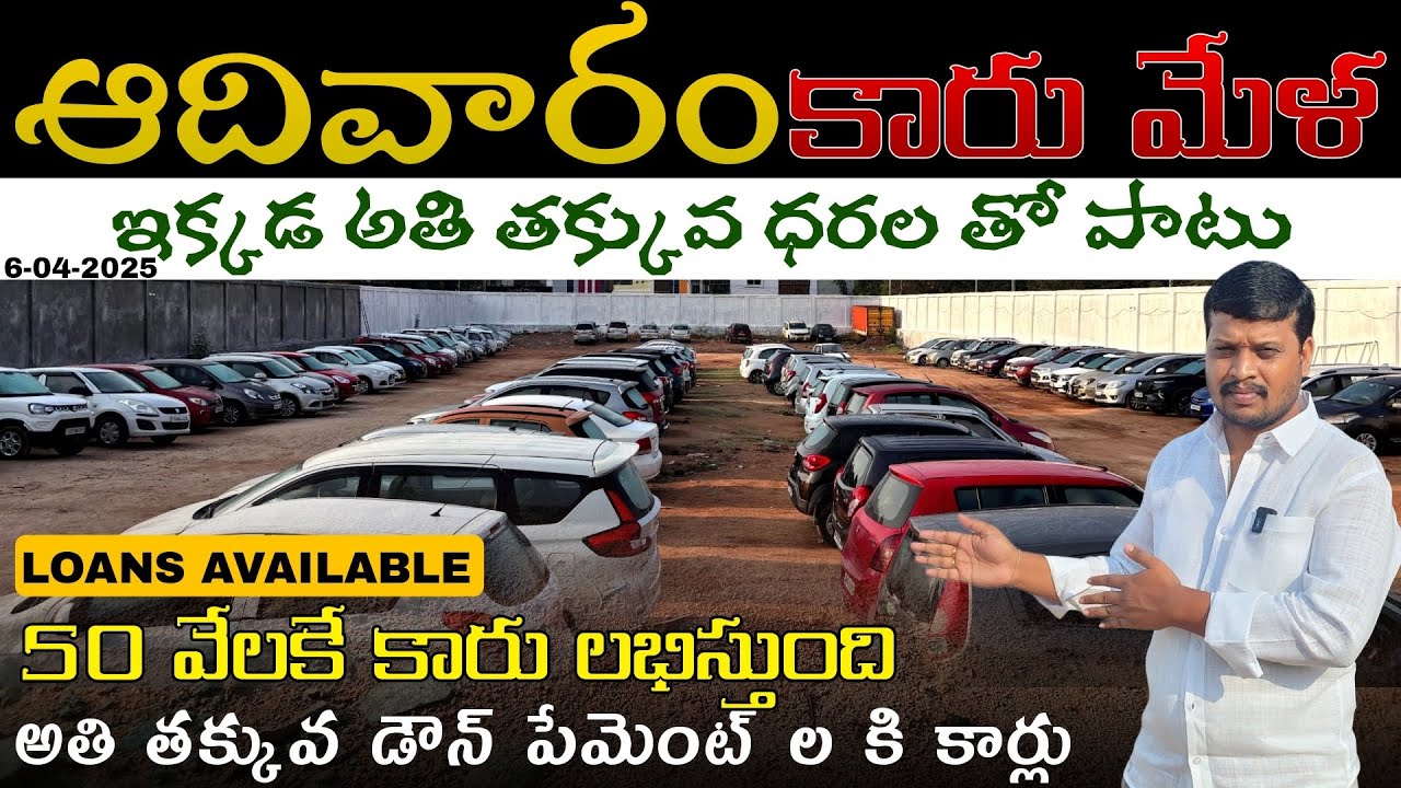 ఆదివారం కారు మేళ |ఇక్కడ కేవలం 50 వేల నుండి కారు మొదలు|9912931339,9912901333