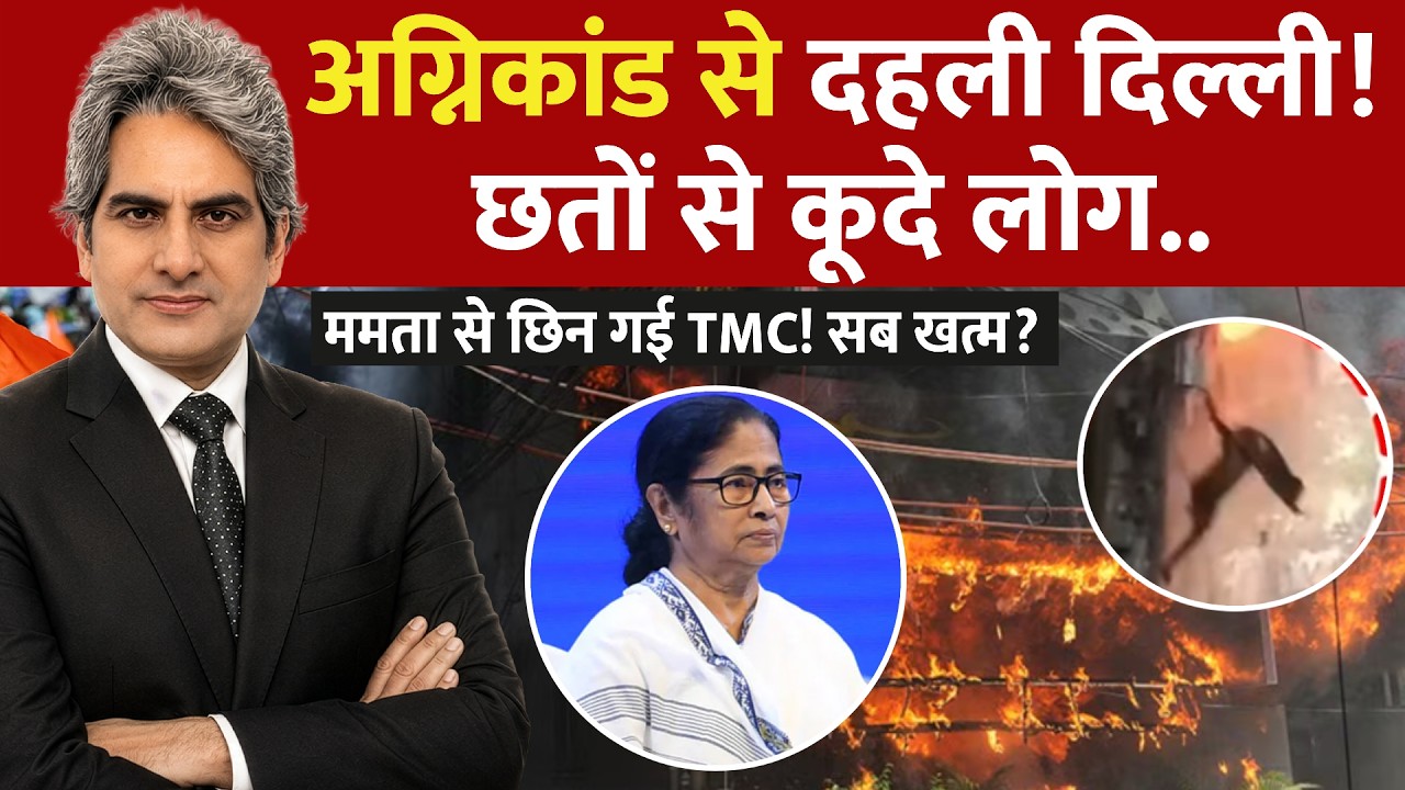 DECODE With Sudhir Chaudhary Live: ममता बनर्जी से छिन गई TMC ! | Malviya Nagar Hotel Fire | Hindi