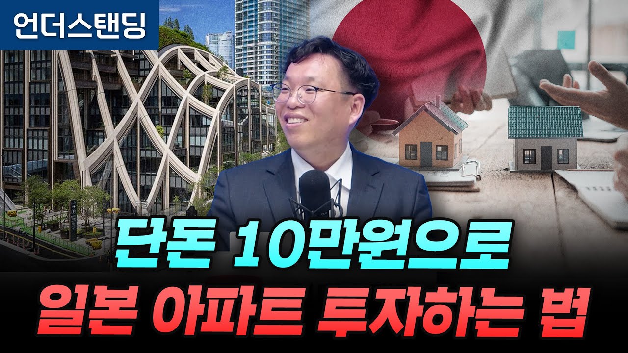 단돈 10만원으로 일본 아파트 투자하는 법 (서병수 애널리스트)
