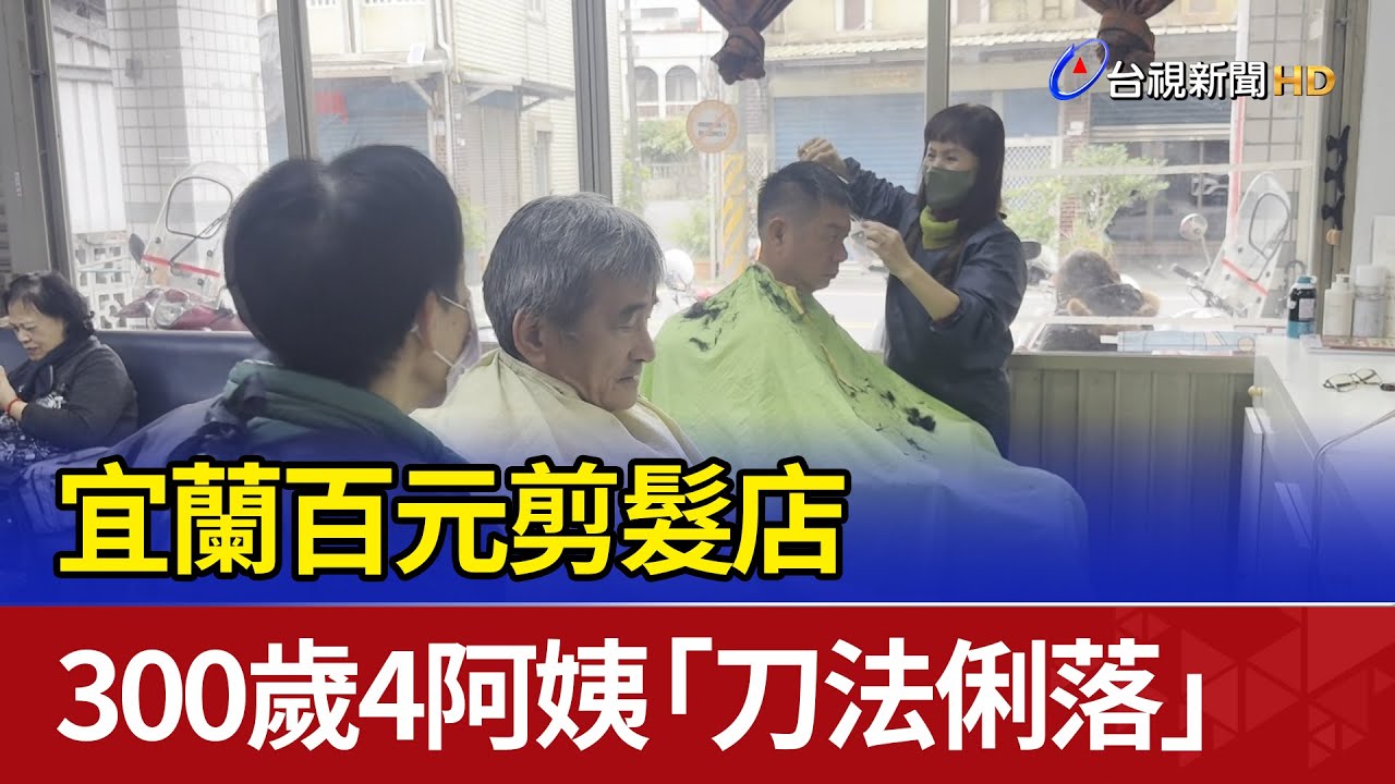 宜蘭百元剪髮店 300歲4阿姨「刀法俐落」