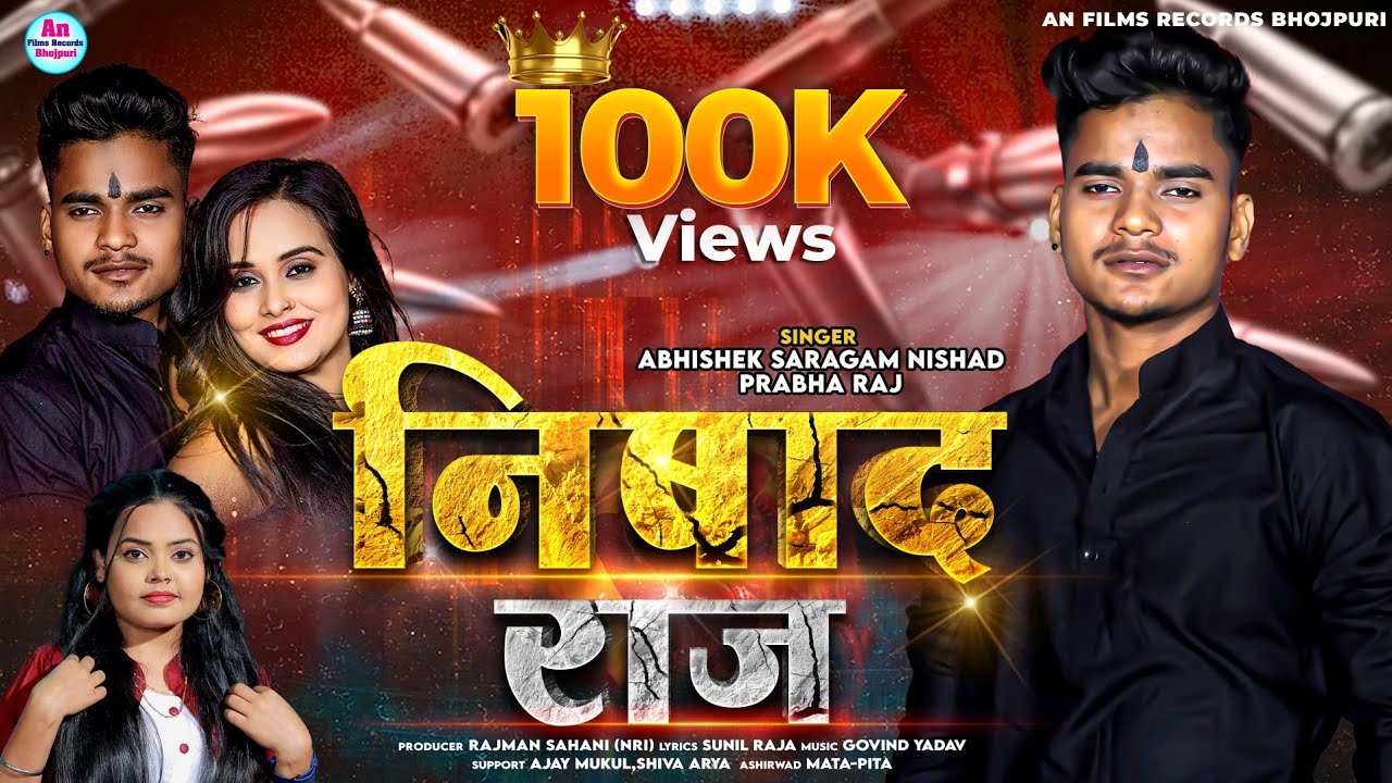 Nishad Raj #Prabha Raj #Abhishek Sargam Nishad | निषाद राज | Nishad Song 2024 | #bhojpuri #viralsong
