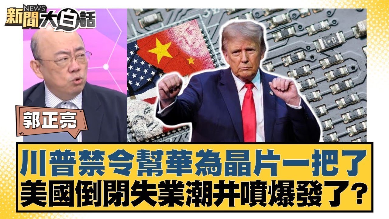 川普禁令幫華為晶片一把了 美國倒閉失業潮井噴爆發了？【#新聞大白話】20250425 5｜#郭正亮 #帥化民 #李大中