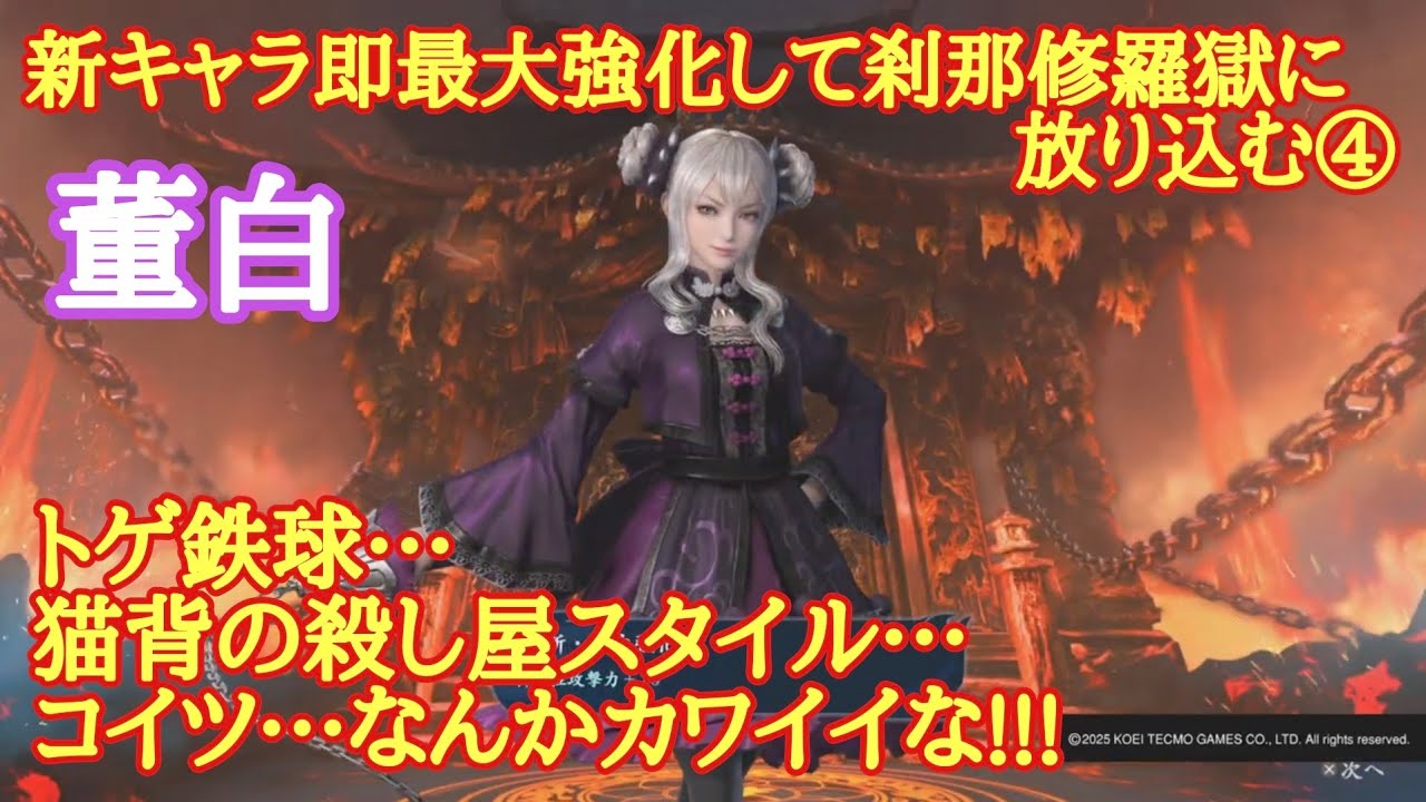 無双アビス　董白　新キャラ即最大強化して刹那修羅獄に放り込む④
