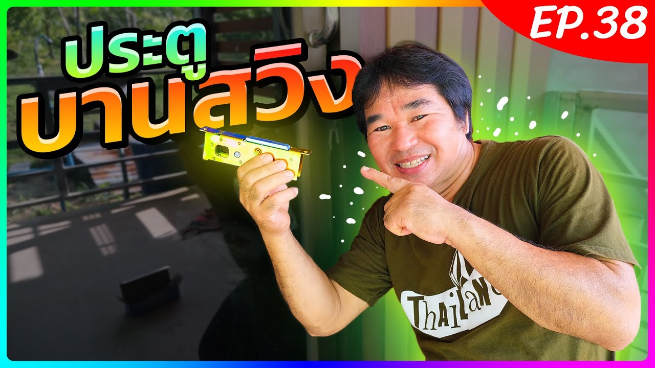 วิธีเปลี่ยนกุญแจประตูบานสวิง ด้วยตัวเองแบบง่ายๆ (งานช่างสัมปะปิ EP.38)