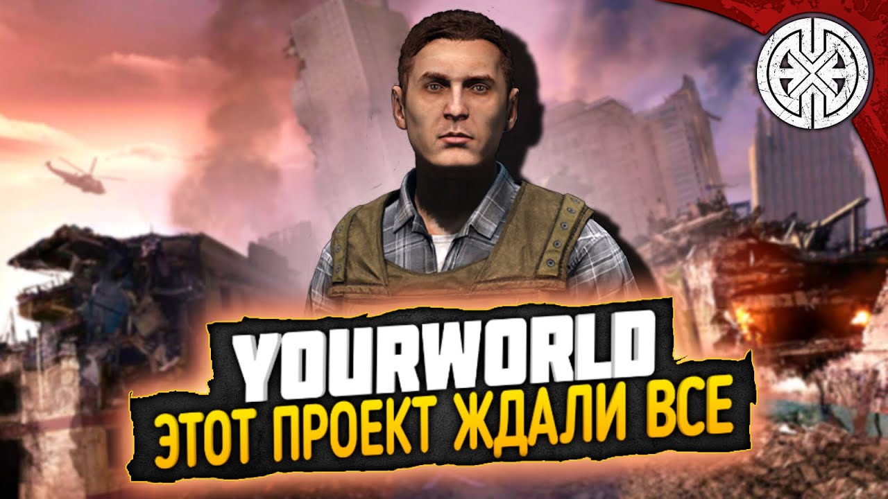 YOURWORLD ▶ КАК ДОЛГО МЫ ЖДАЛИ ЭТОТ ПРОЕКТ ◀ DEXED #PVE #DayZ