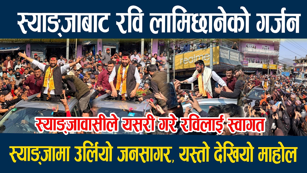 स्याङ्जाबाट रवि लामिछानेको गर्जन, स्याङ्जामा उर्लियो जनसागर, यस्तो देखियो माहोल Rabi lamichane