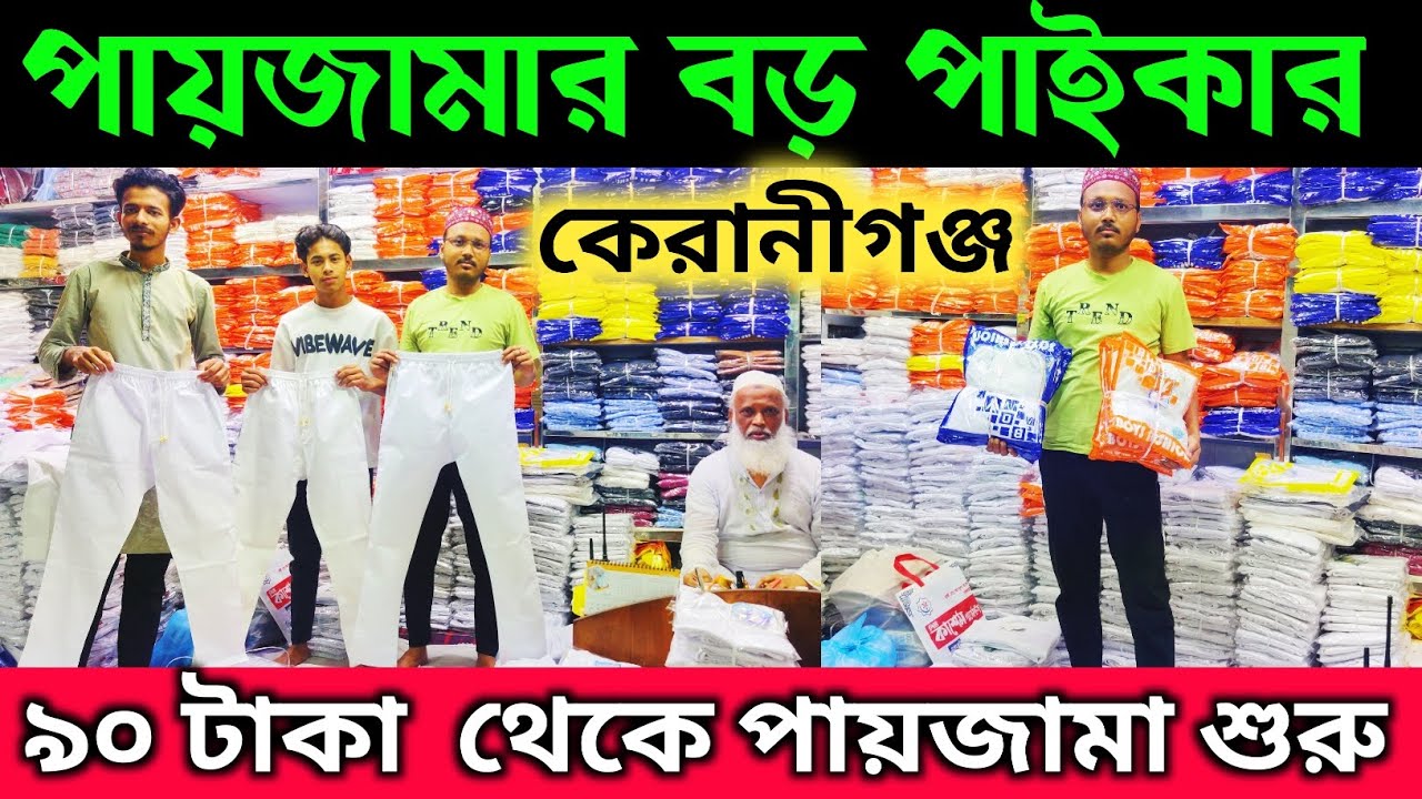 ঈদের সেরা পায়জামার বড় পাইকার 🔥 ৯০ টাকায় শুরু  🔥 paijama price in Keraniganj Dhaka 🔥