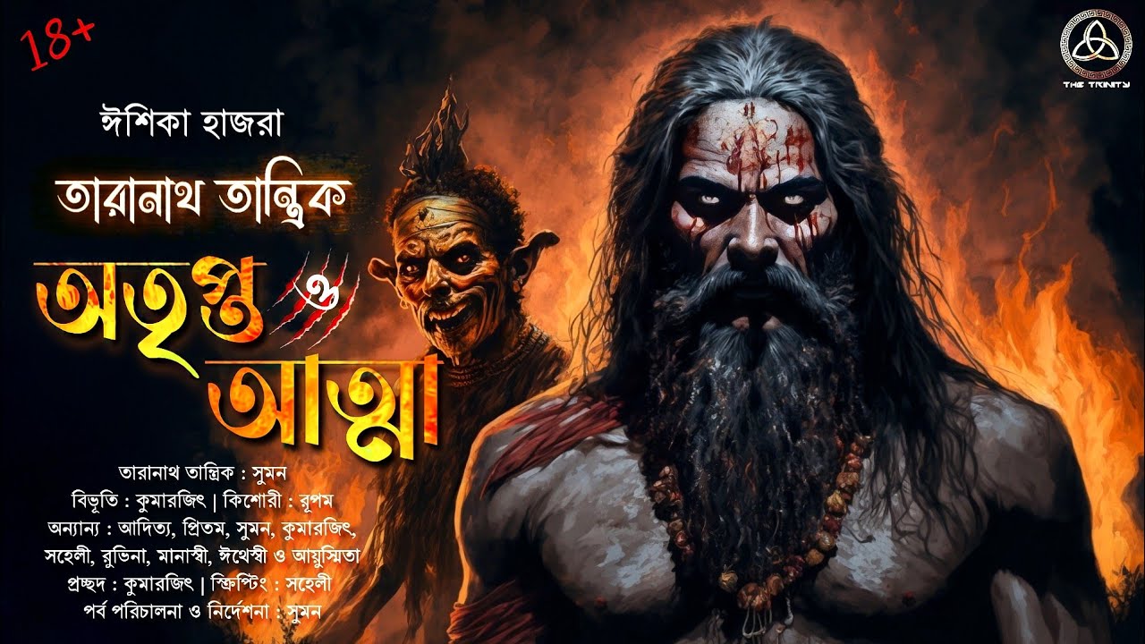তারানাথ তান্ত্রিক ও অতৃপ্ত আত্মা | তান্ত্রিকের গল্প | ঈশিকা হাজরা | Taranath Tantrik | The Trinity |