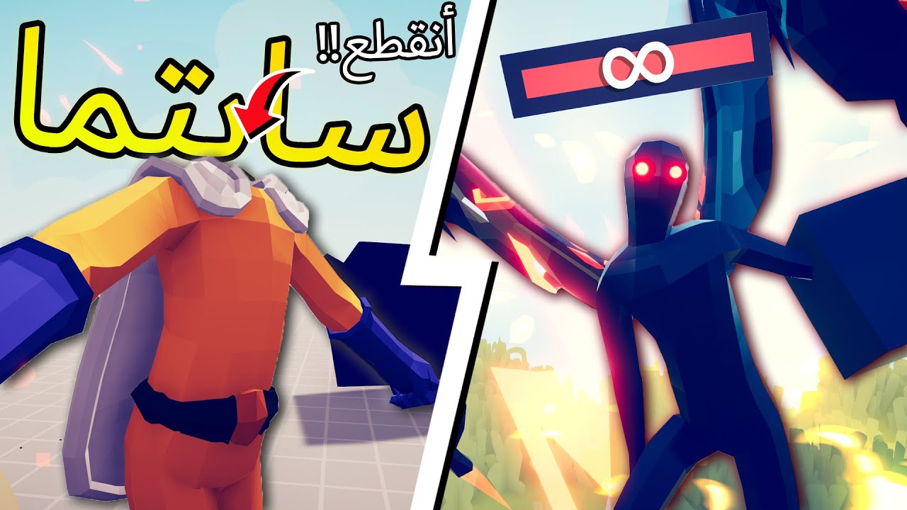TABS | تابز - قوة ملك الغرابة ضد سايتما (أغرب قوة)🔥!!