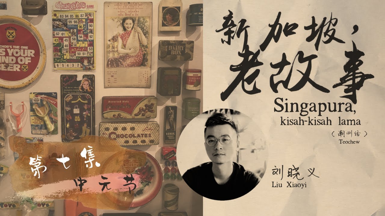 新加坡，老故事 / Singapore, Old Stories #07: 中元节 / Hungry Ghost Festival