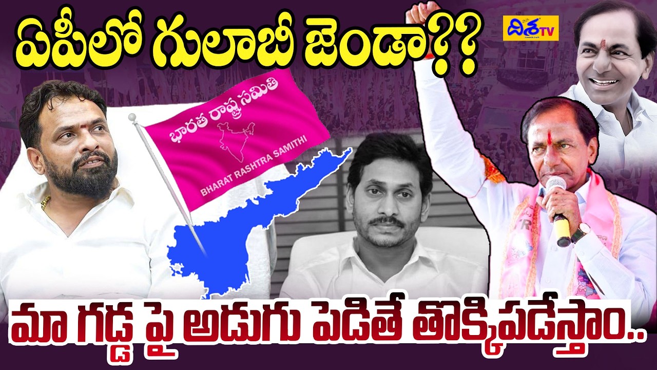 ఏపీలో గులాబీ జెండా..?? | BRS in Andhra Pradesh? | KCR Big Strategy Revealed | Disha Tv