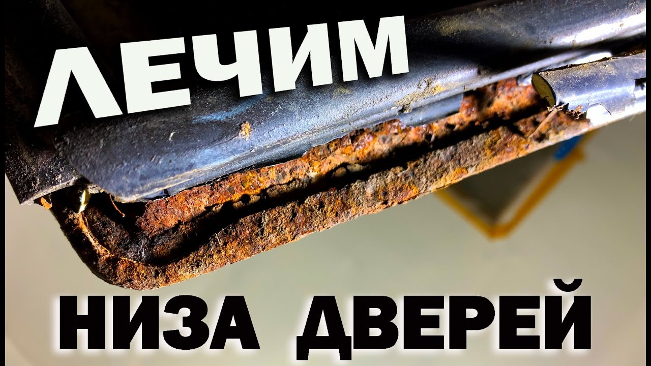 Лечим ржавчину внизу двери, на авто. Своими руками.