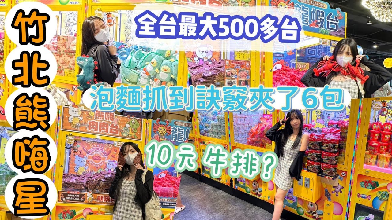 🐻竹北熊嗨星🐻10元牛排?泡麵抓到訣竅夾6包?500元夾幾樣?朝聖龍蝦台!全台最大500多台!久等了!竹北遠百旗艦店!