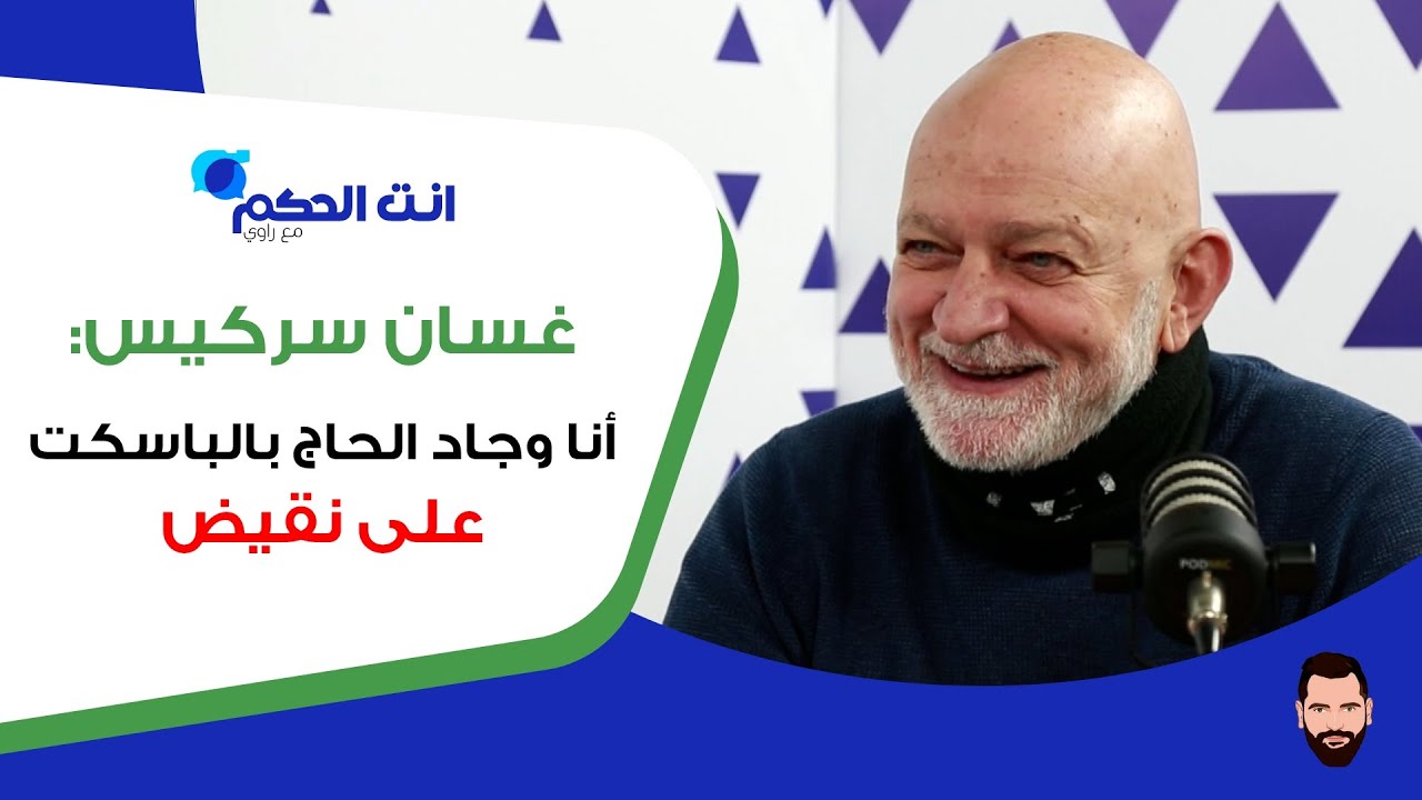 غسان سركيس: لا تواصل معي حاليا للعودة إلى الحكمة.. وما شفت مدرّب ضرب حدن من 31 سنة