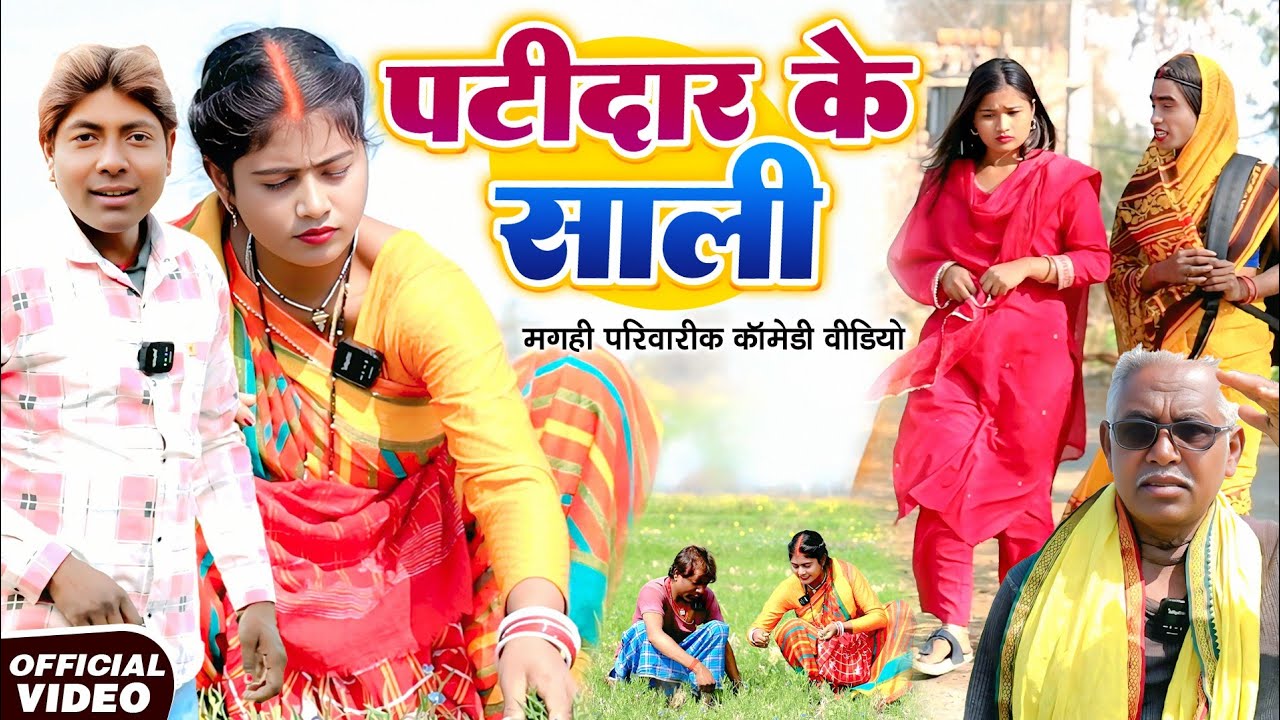 पटीदार के साली [ New Comedy ] Patidar Ke Sali Comedy ललटेनमा के साली के साथ अफेयर चला  @devrajstudio