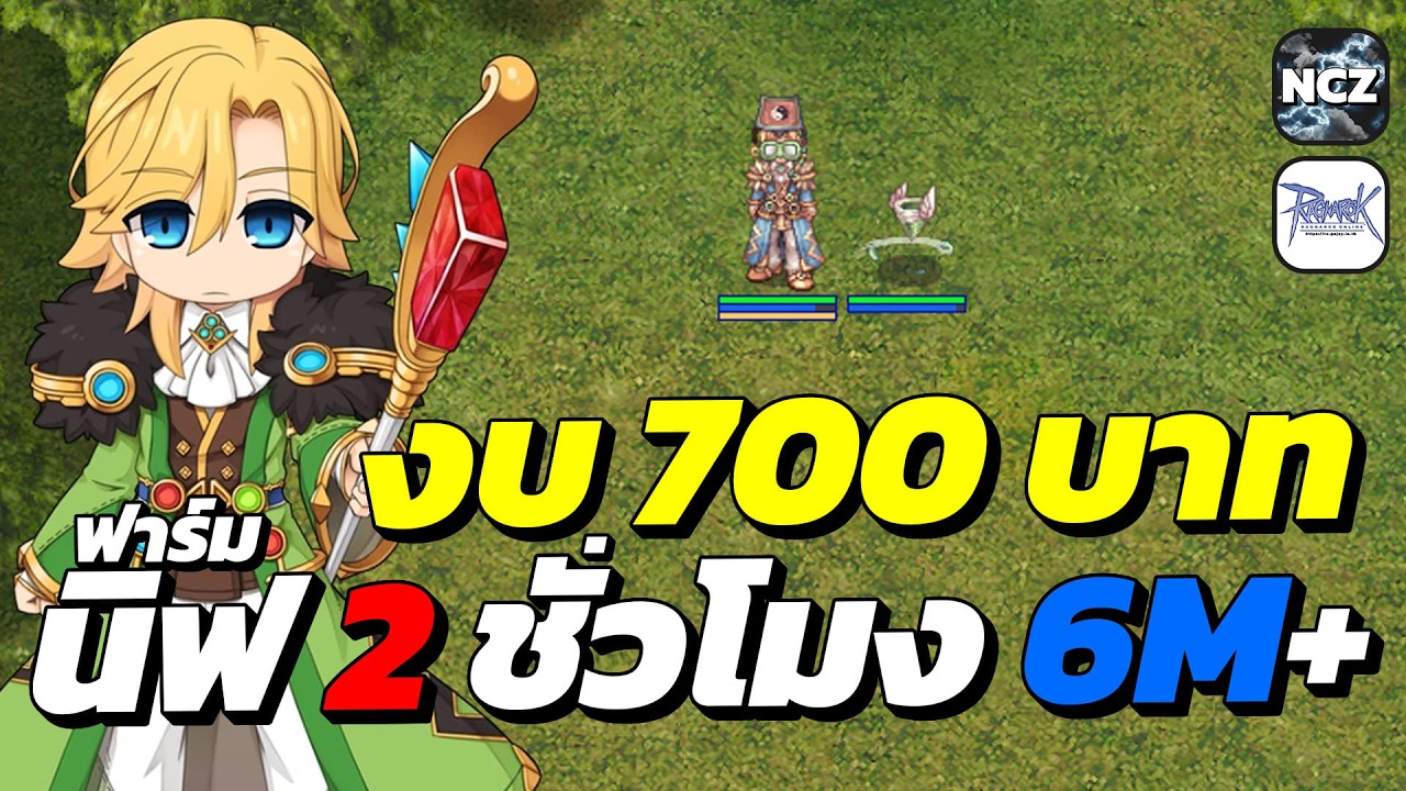 Em งบน้อย 700 บาท ลุยฟาร์มนิฟเฮมชั้น 2 หาเงินเอ็มชั่วโมงละ 5-6M+ | RO EP.687
