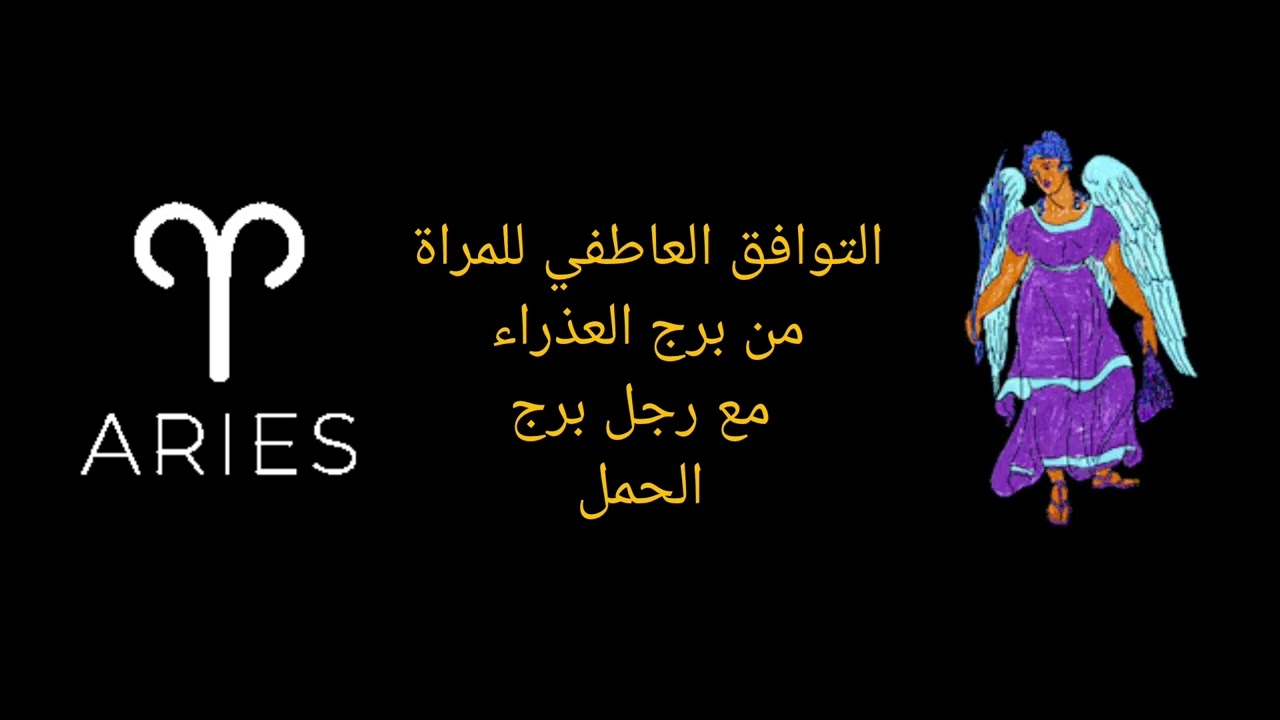توافق المرأة العذراء مع الرجل الحمل | هل تنجح العلاقة بين العقل والنار؟