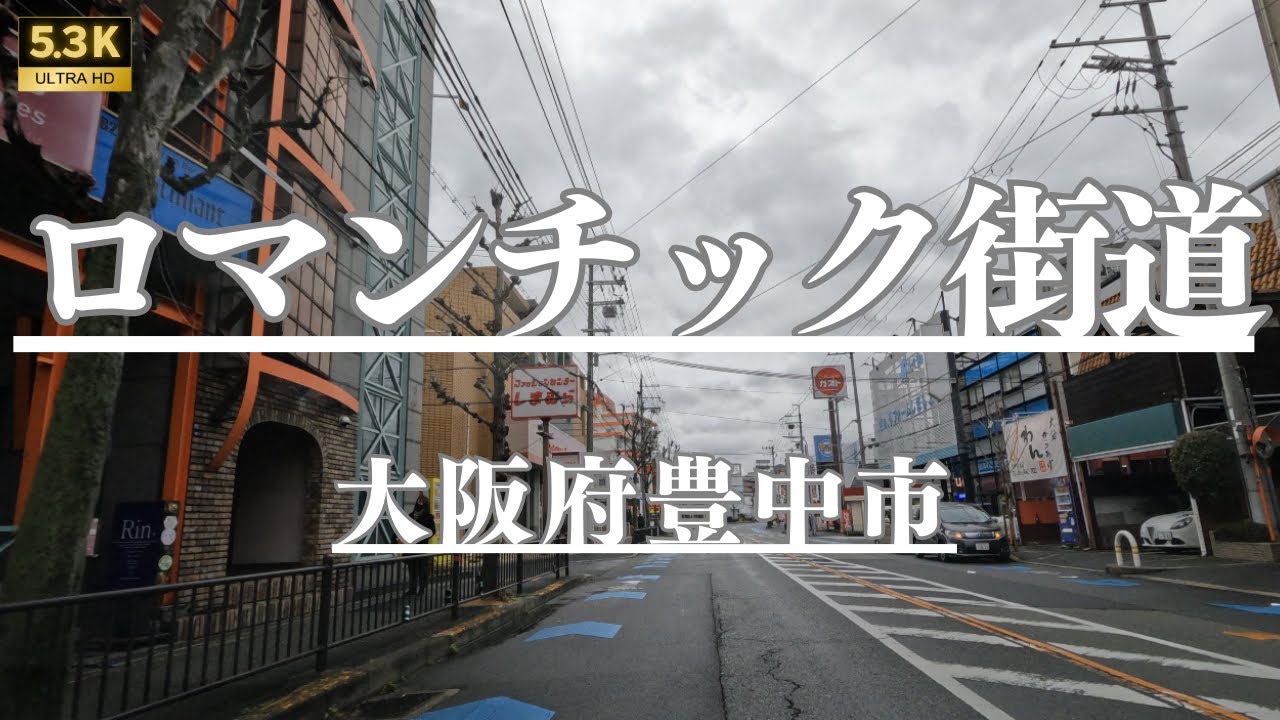 ▶︎ ロマンチック街道　大阪府豊中市［愛称道路を5.3Kドライブ］