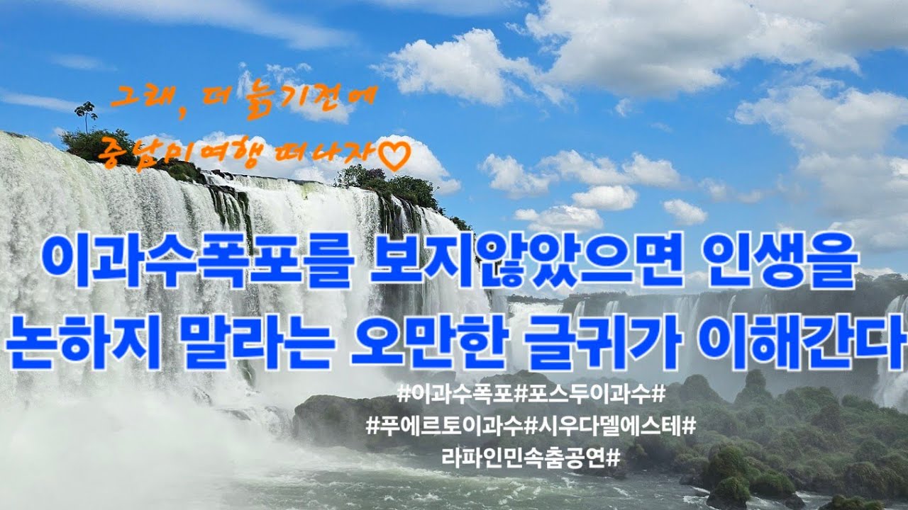16-1.이과수폭포를 보지않았으면 인생을 논하지 말라는 오만한 글귀가 이해간다♡             #이과수폭포 #포스두이과수 #푸에르토이과수