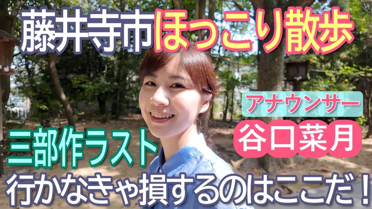 藤井寺ほっこり散歩　行かなきゃ損するのはここだ！