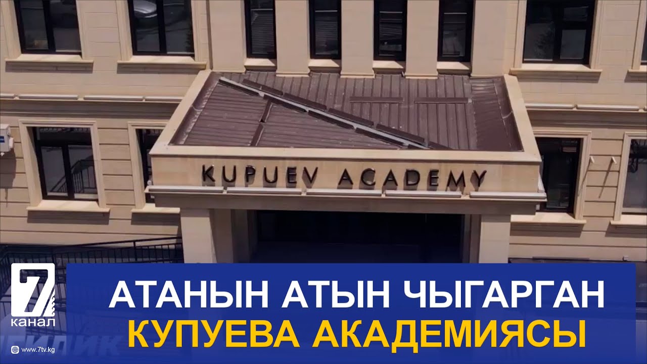 АТАНЫН АТЫН ЧЫГАРГАН КУПУЕВА АКАДЕМИЯСЫ // ИЙГИЛИК СЫРЛАРЫ