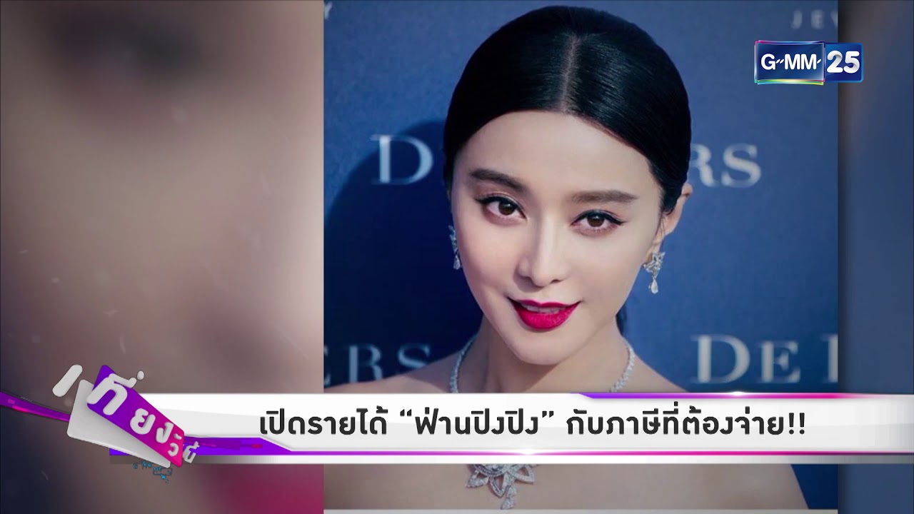 [GMM News บันเทิง] เปิดรายได้ “ฟ่านปิงปิง” กับภาษีที่ต้องจ่าย!!