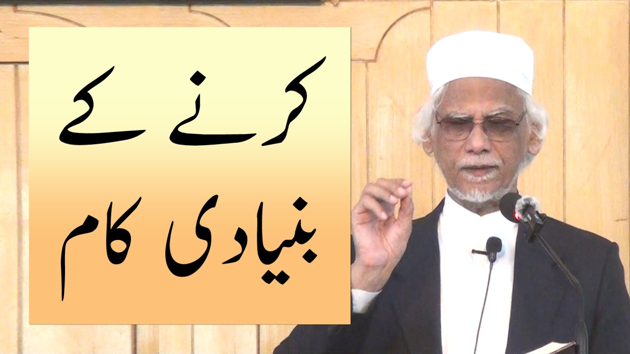 کرنے کے بنیادی کام ،  خطبہ جمعہ (26-03-06) از ڈاکٹر حبیب عاصم
