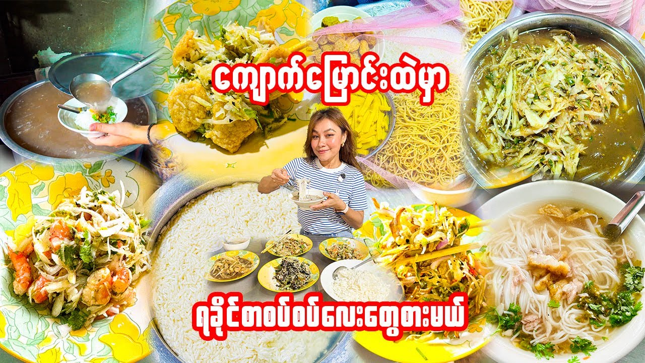 ရခိုင်စာစပ်စပ်လေးတွေစားမယ် -Yangon's BEST KEPT SECRET Authentic Rakhine Flavors!