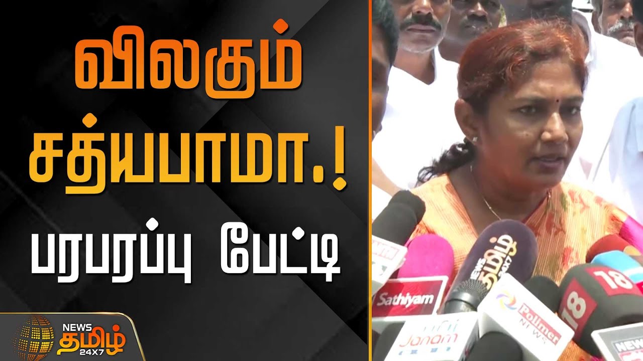 விலகும் சத்யபாமா.. பரபரப்பு பேட்டி | Sathyabama Ex. MP | Sengottaiyan | Edappadi Palaniswami