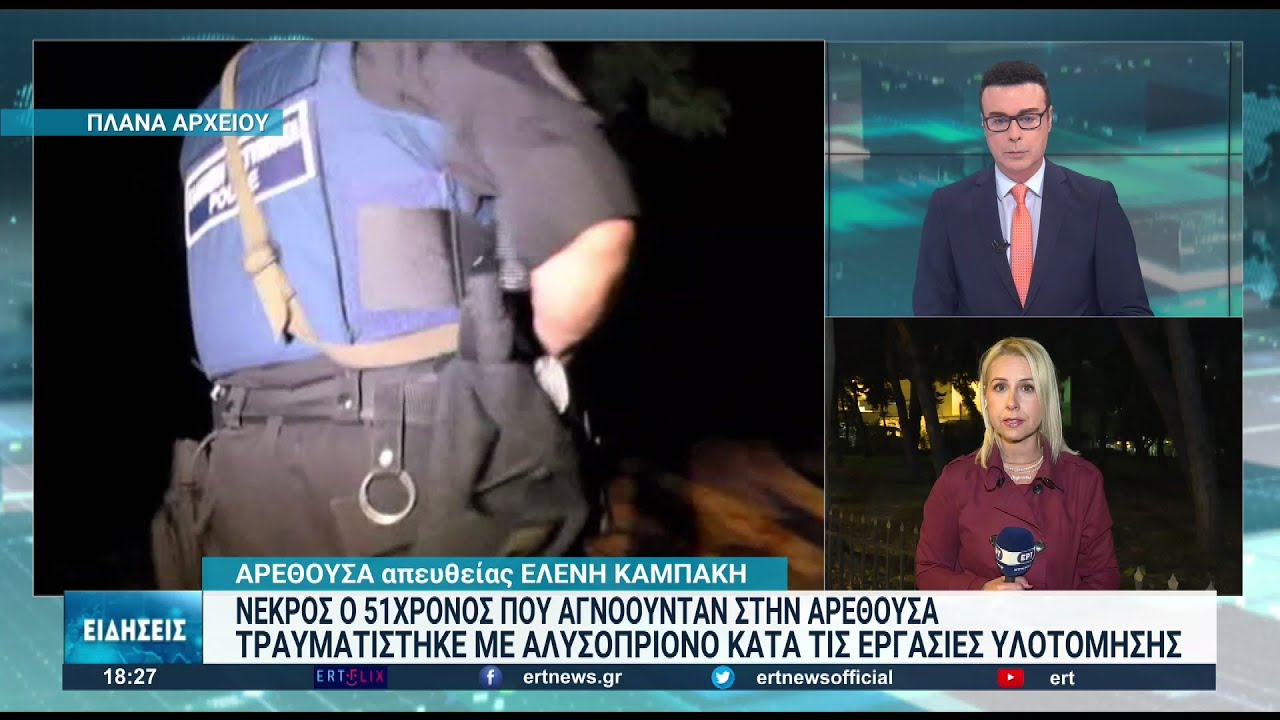 Νεκρός ο 51χρονος αγνοούμενος από την Αρέθουσα | 07/11/2022 | ΕΡΤ