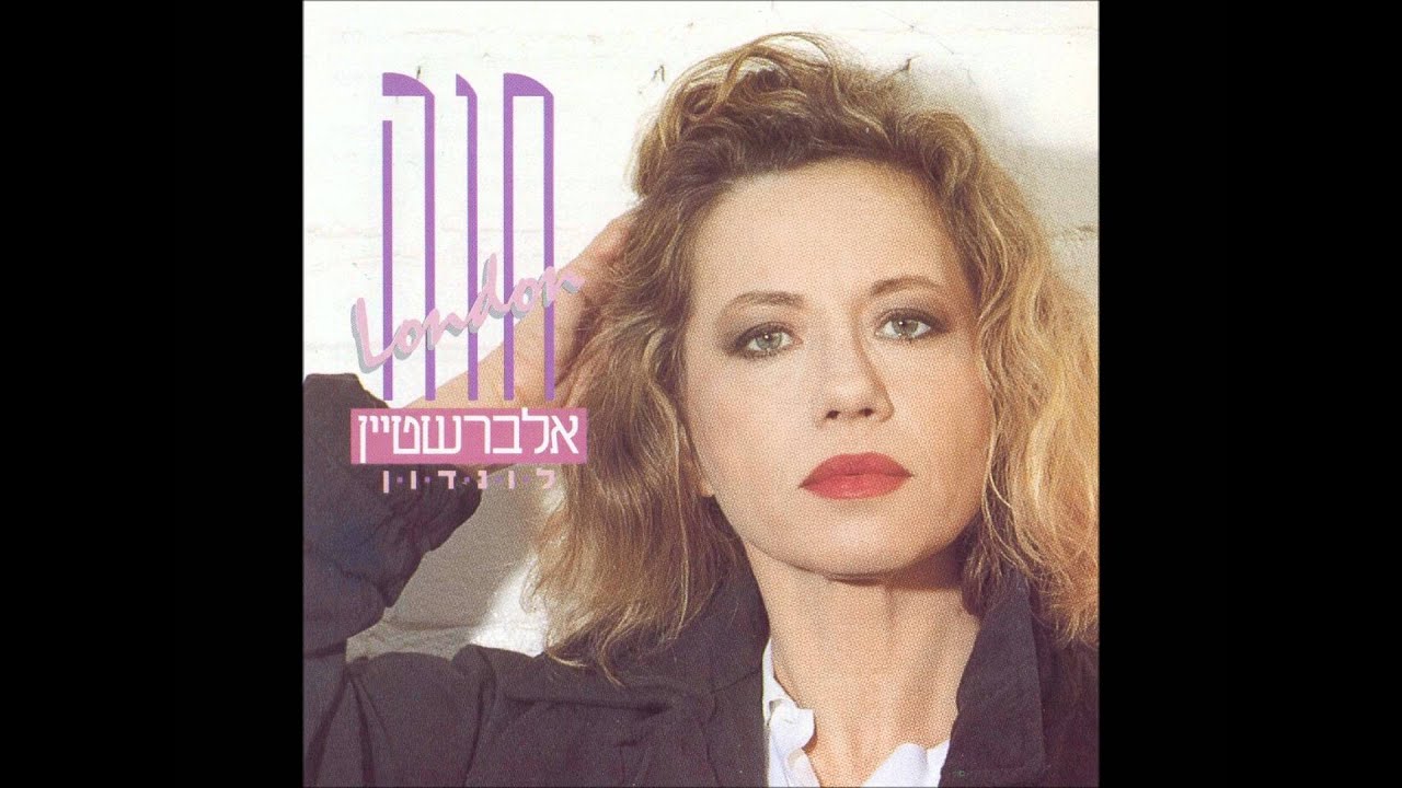 חוה אלברשטיין - לונדון
