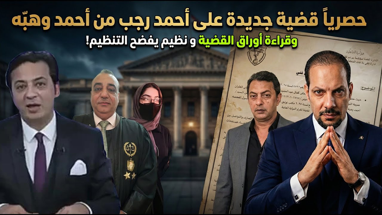 حصريا ً قضية جديدة على  أحمد رجب من أحمد وهبة وقراءة أوراق القضية و نظيم يفضح التنظيم !
