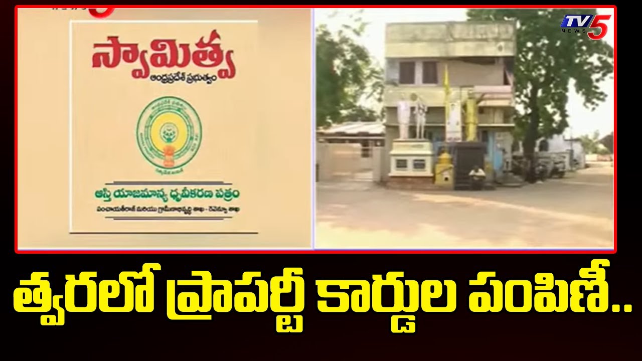 ఏపిలో త్వరలో ప్రాపర్టీ కార్డుల పంపిణీ...SWAMITHVA Scheme - AP Govt Focus On Property Cards | TV5