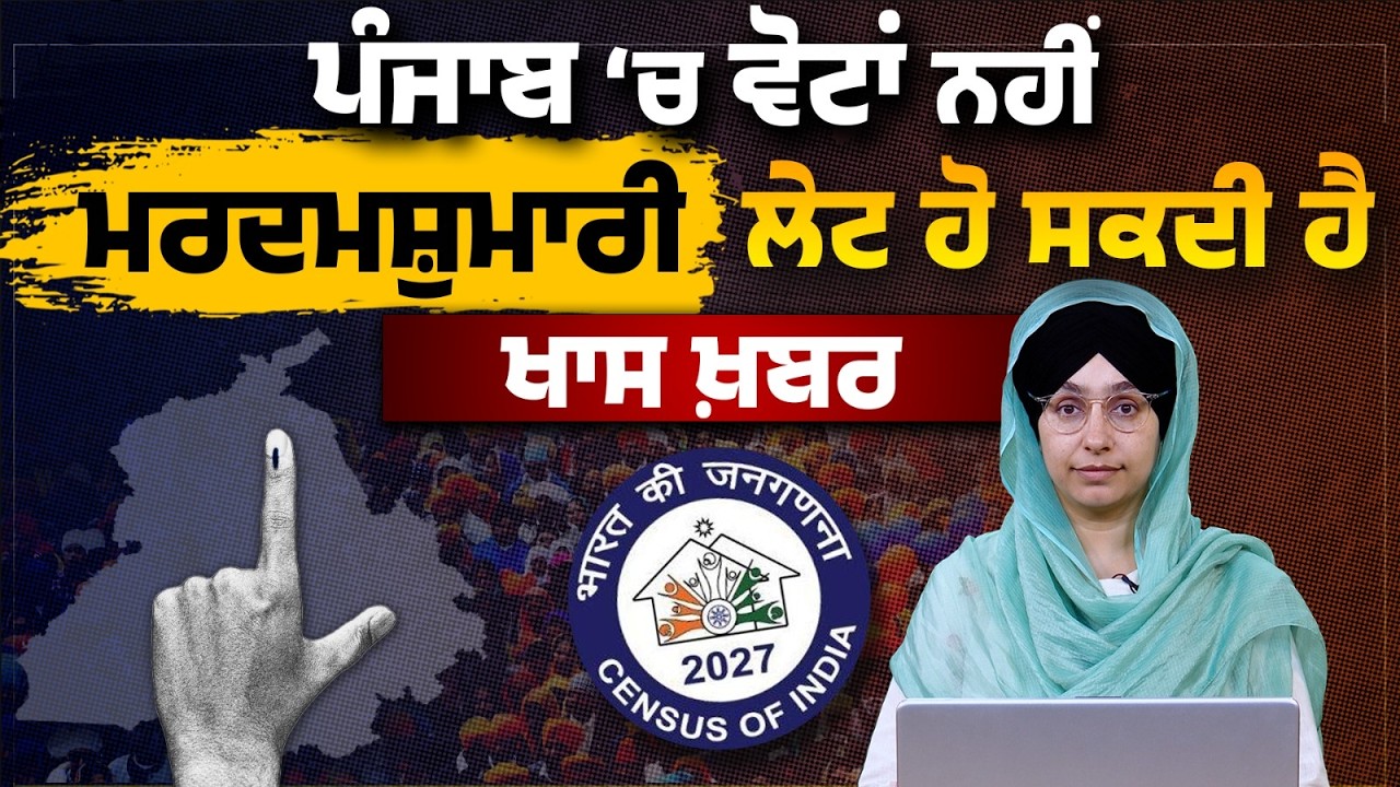 Census may be Delayed in Punjab । Punjab Assembly Elections । Special News । THE KHALAS TV