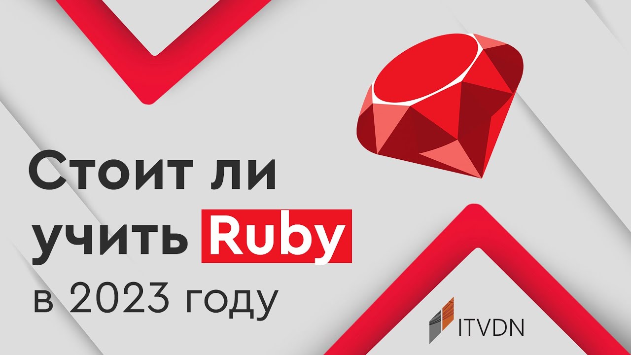 Актуально ли изучать Ruby (on Rails)?