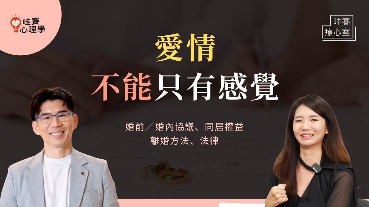 了解法律，幸福才有底氣。婚前協議、同居必簽保障書、離婚方法。感情很好也要談清楚｜哇賽療心室（ft.蘇家宏律師 @su_glorylaw ）