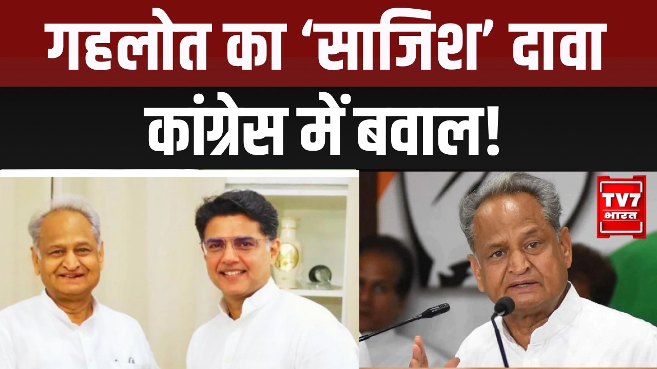 Ashok Gehlot के बयान से कांग्रेस में हलचल, अध्यक्ष चुनाव पर उठे सवाल