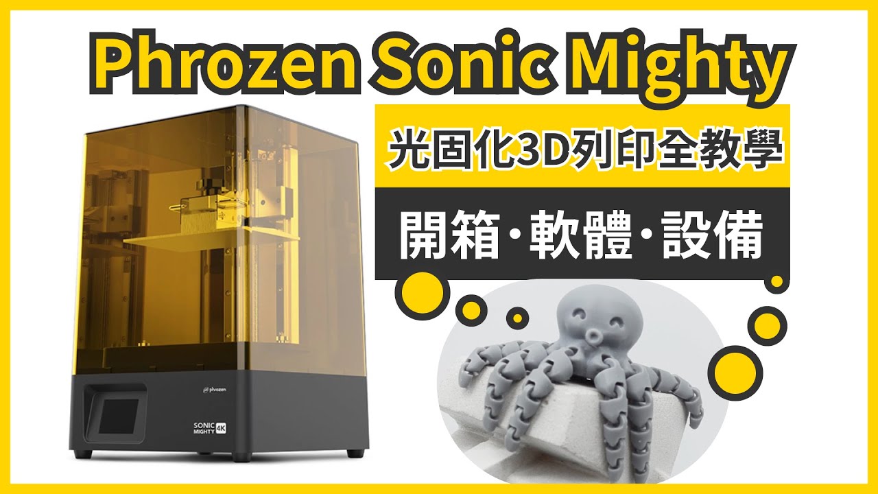 Phrozen Sonic Mighty光固化3D列印機全教學🔥可動零件也能印🐙章魚關節任你扭
