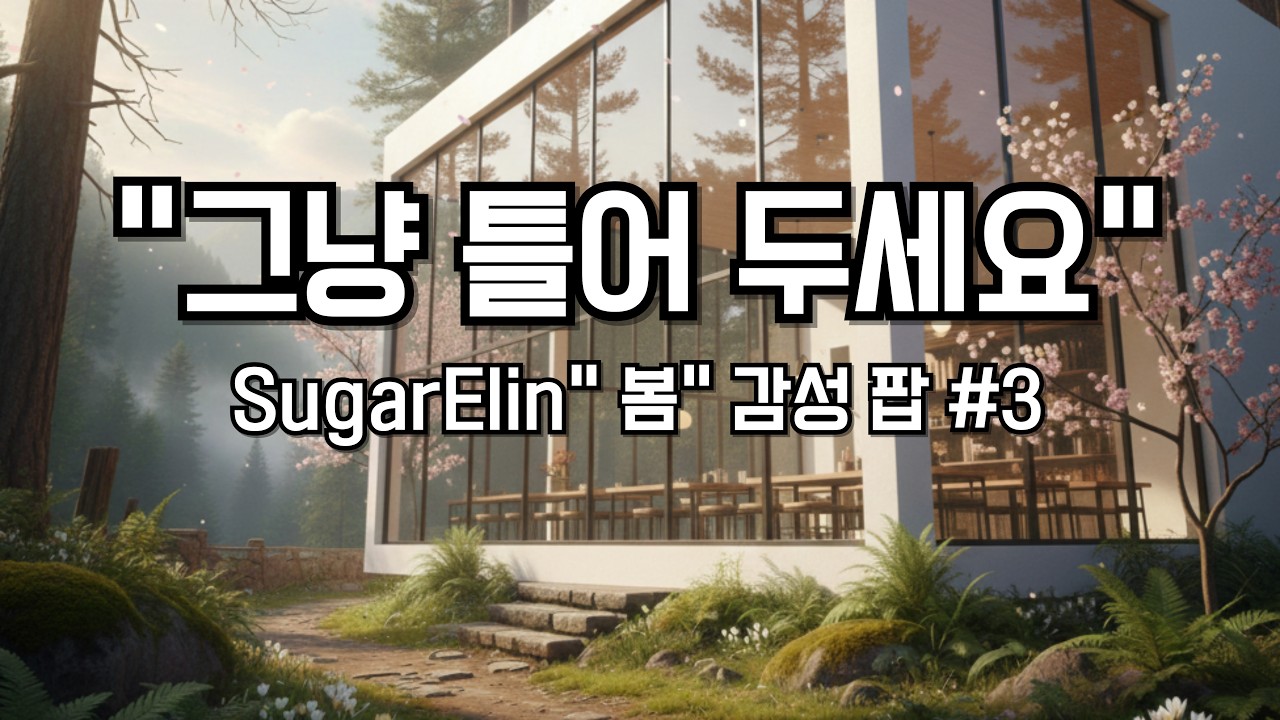 💿그냥 틀어두세요 🌿 겨울 끝, 봄 앞 감성 팝 BGM