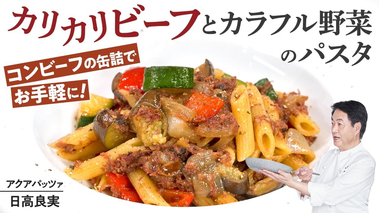 【シェフのパスタ料理】コンビーフがポイント！簡単ショートパスタをご紹介します