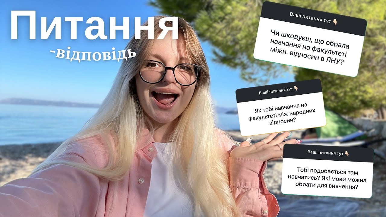 Питання-відповідь | про міжнародні відносини  | навчання в ЛНУ ім. Франка